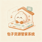 包子资源管家